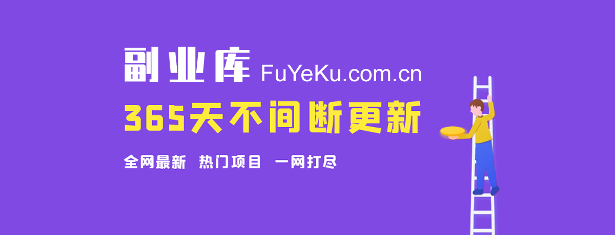 多多撸金：落地项目傻瓜式配合软件半自动日入2000+-副业库