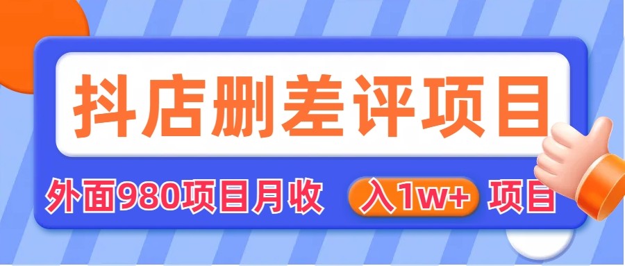 外面收费收980的抖音删评商家玩法，月入1w+项目（仅揭秘）-副业库