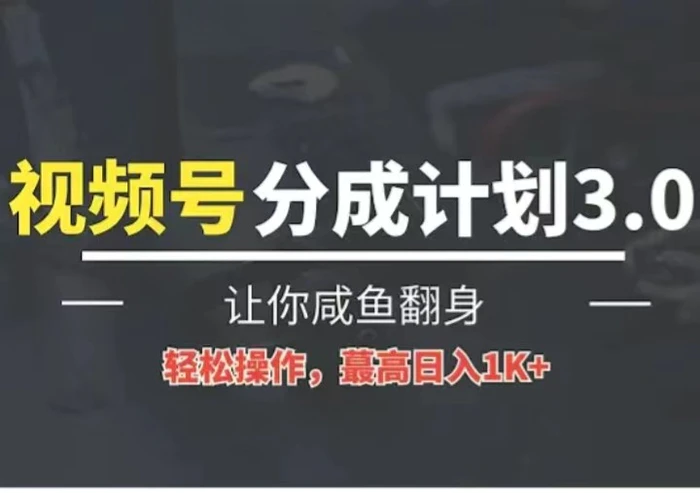 24年视频号冷门蓝海赛道，操作简单，单号收益可达四位数-副业库