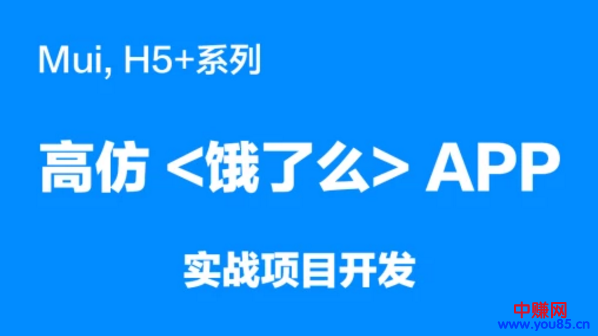 图片[2]-（886期）mui，H5+系列《高仿饿了么APP》实战项目开发（20节详细视频课程）-副业项目资源网