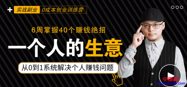 图片[2]-（929期）0成本6周掌控40个赚钱绝招，在家年入10万【39节实战视频独家赚钱精华笔记】-副业项目资源网