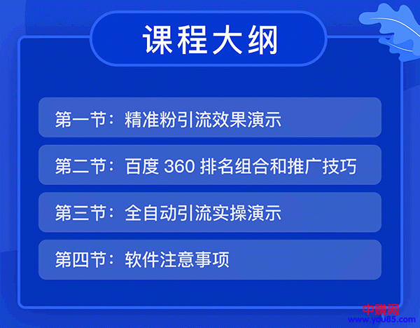 图片[2]-（936期）全自动360霸屏技术日引300+精准粉（附详细教程工具）总课时 4节-副业项目资源网