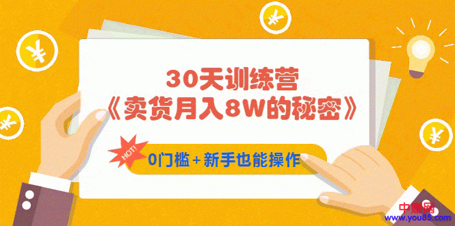 图片[2]-（959期）30天训练营《卖货月入8W的秘密》0门槛+新手也能操作（21节课）-副业项目资源网