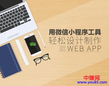 图片[2]-（928期）用微信小程序工具快速制作Web App（13节视频课程）-副业项目资源网