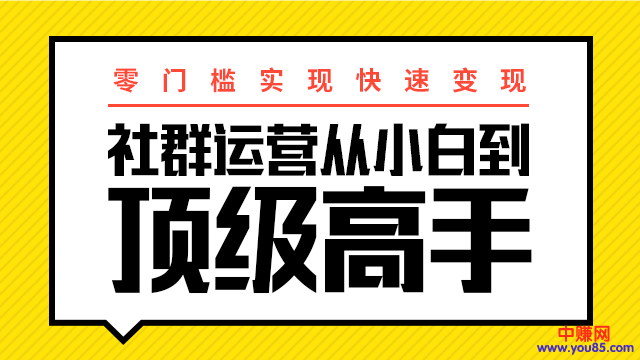 图片[2]-（947期）0门槛实现快速赚钱：社群运营从小白到顶级高手，月入3万+-副业项目资源网