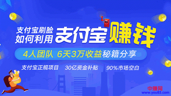 图片[2]-（948期）支付宝刷脸正规赚钱项目：4人团队6天3万收益秘籍分享（3节实战视频课）-副业项目资源网