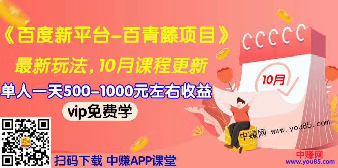 （967期）2019最新《百度新平台-百青藤项目》单人一天赚500-1000元左右（10月更新）-副业项目资源网