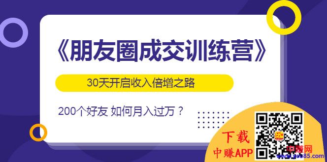 图片[2]-（984期）《朋友圈成交训练营》开启收入倍增之路，200个好友 如何月入过万？-副业项目资源网