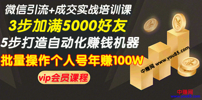 （968期）微信引流+成交实战培训，5步打造自动化化赚钱机器，批量操作个人号年赚100W-副业项目资源网