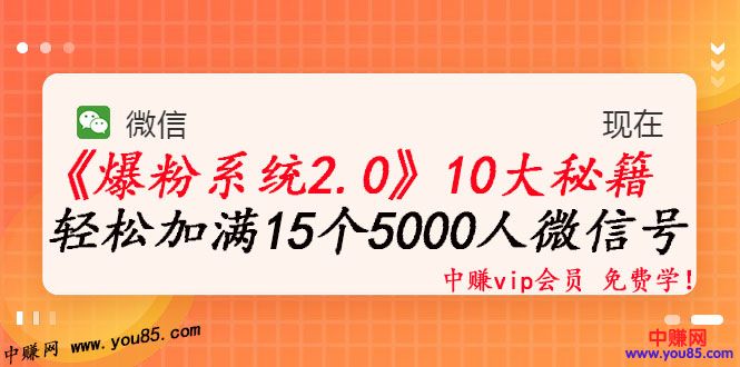 图片[2]-（982期）《爆粉系统2.0》，轻松加满15个5000人微信号，实现月入10万元+-副业项目资源网