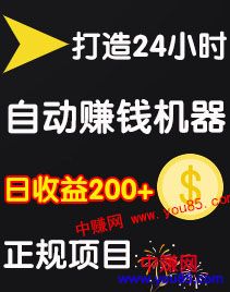 图片[2]-（972期）0成本操作：打造24小时自动赚钱机器，日收益200+正规项目-副业项目资源网