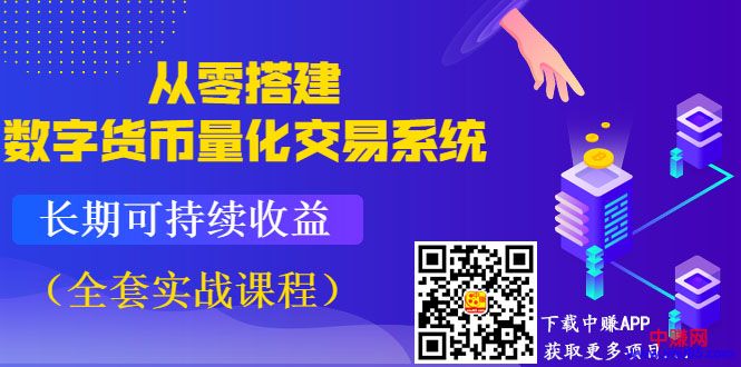 图片[2]-（992期）《从零搭建数字货币量化交易系统》长期可持续收益（全套实战课程）-副业项目资源网