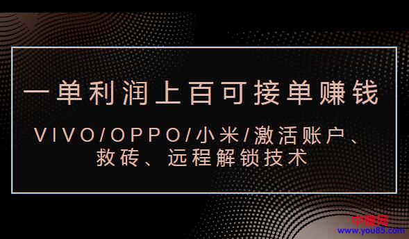 图片[2]-（983期）VIVO/OPPO/小米/激活账户、救砖、远程解锁技术（一单利润100+可接单赚钱）-副业项目资源网