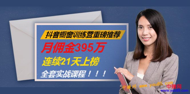 （981期）抖音橱窗训练营重磅推荐：月佣金395万，连续21天上榜（全套课程）-副业项目资源网