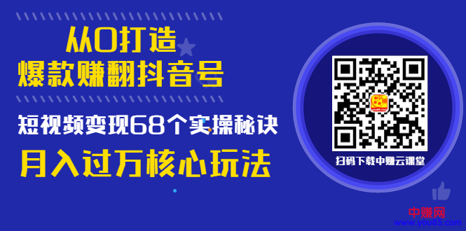 图片[2]-（997期）《从0打造爆款赚翻抖音号》 短视频变现68个实操秘诀 月入过万核心玩法-副业项目资源网