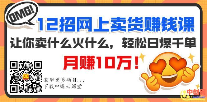 图片[2]-（1001期）12招网上卖货赚钱课，让你卖什么火什么，轻松日爆千单、月赚10万！-副业项目资源网