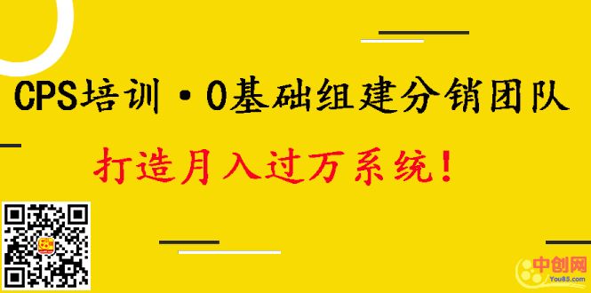 图片[2]-（1008期）CPS培训·0基础组建分销团队，打造月入过万运营系统！-副业项目资源网