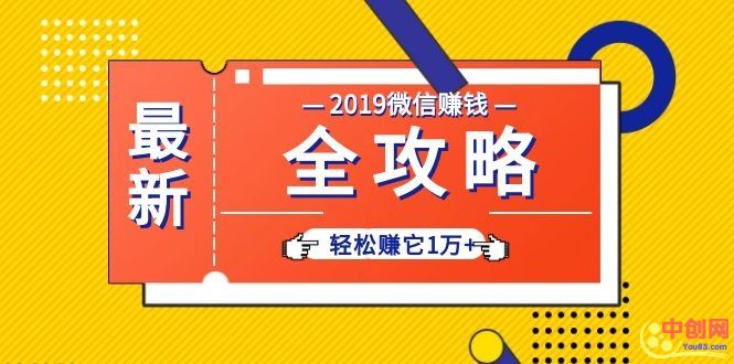 （1032期）个人号+微信群+朋友圈,轻松赚它1万+,端银12节微信赚钱全攻略-副业项目资源网