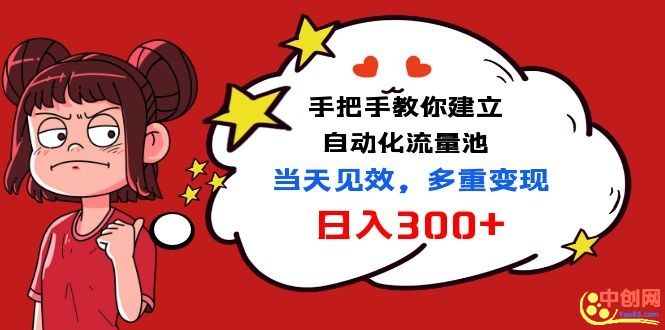 （1034期）手把手教你建立自动化流量池，当天见效，多重变现日入300+-副业项目资源网