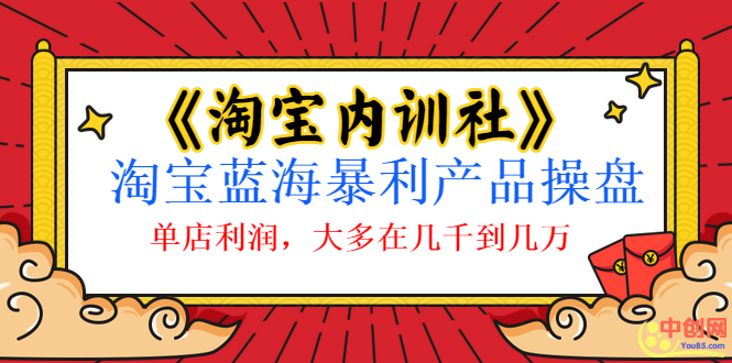 （1039期）《淘宝内训社》淘宝蓝海暴利产品操盘，单店利润，大多在几千到几万-副业项目资源网