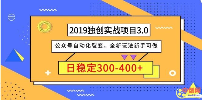 （1036期）2019独创实战项目3.0：公众号自动化裂变，全新玩法新手可做，日稳定400+-副业项目资源网