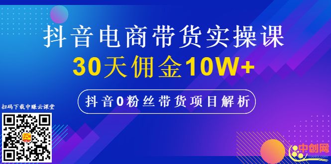 图片[2]-（1009期）抖音电商带货实操课，30天佣金10W+不难学，2天可上手操作！-副业项目资源网