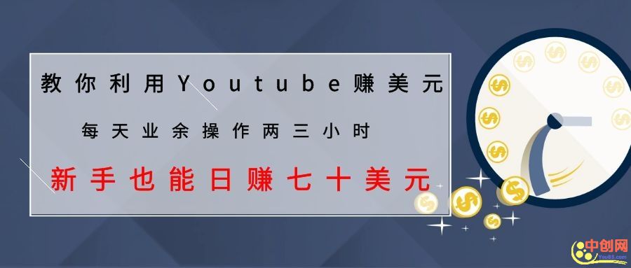 （1037期）教你利用Youtube赚美元，每天操作两三小时新手日入七十美元（26节视频课）-副业项目资源网