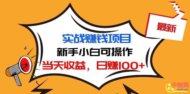 （1029期）最新实战赚钱项目：新手小白可操作，当天收益，日赚100+-副业项目资源网