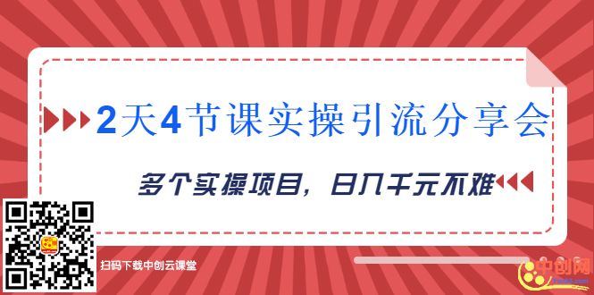 图片[2]-（1019期）2天4节课实操引流分享会，多个实操项目，闲鱼卖货日入千元-副业项目资源网