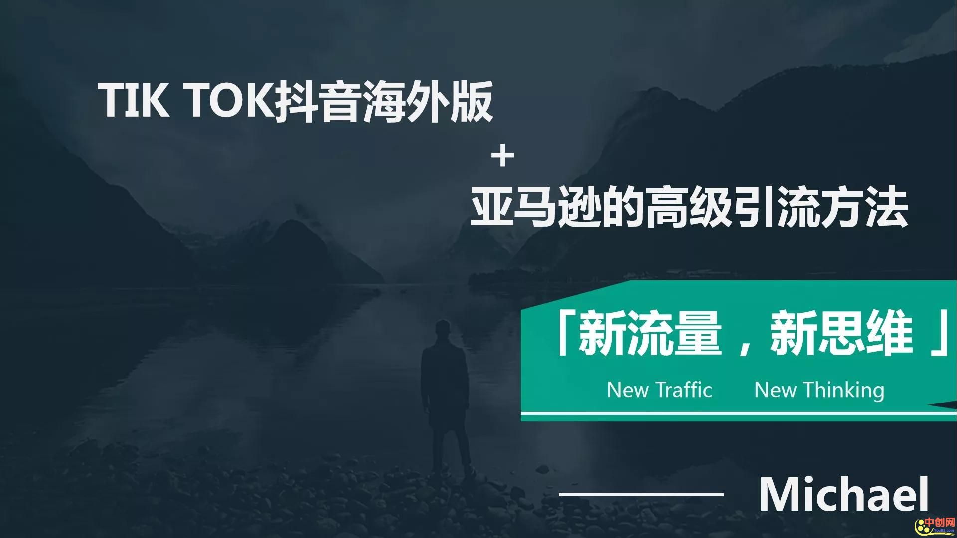 图片[2]-（1063期）【海外TikTok+亚马逊实战训练营】带着你赚取海外版抖音的金桶-副业项目资源网