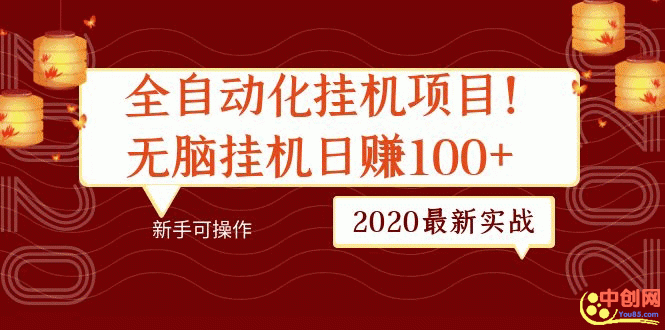 （1048期）2020最新实战：全自动化挂机项目，无脑挂机日赚100+新手可操作-副业项目资源网