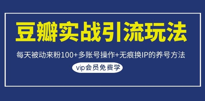 图片[2]-（1069期）豆瓣实战引流玩法，每天被动来粉100+多账号操作+无痕换IP的养号方法-副业项目资源网