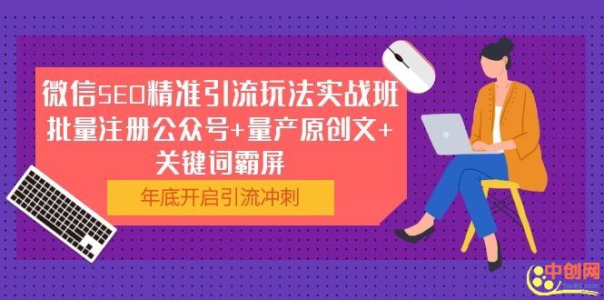 （1052期）微信SEO精准引流玩法实战班，批量注册公众号+量产原创文+关键词霸屏-副业项目资源网