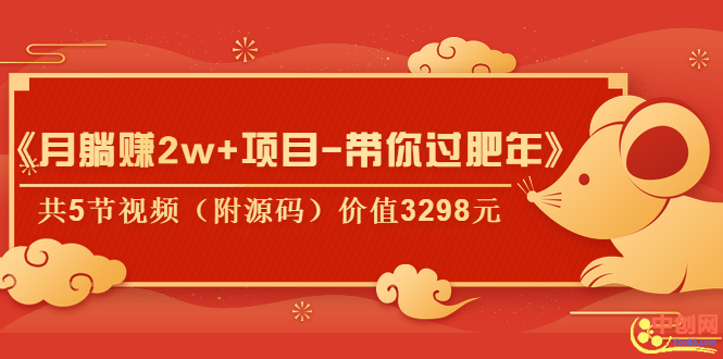 （1041期）《月躺赚2w+项目-带你过肥年》共5节视频（附源码）价值3298元-副业项目资源网