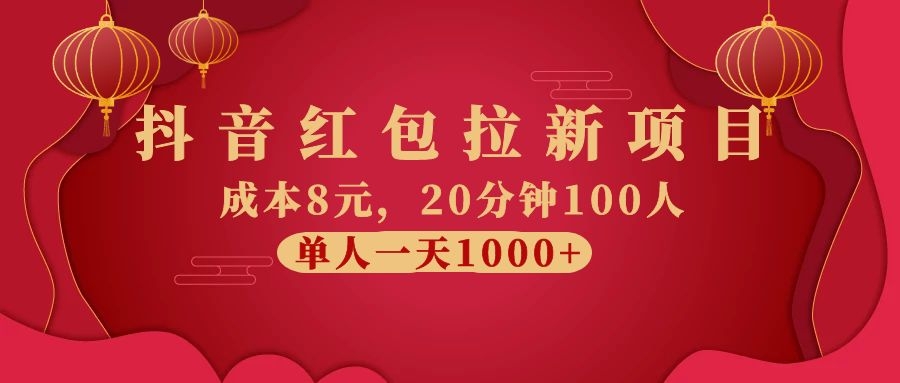 图片[2]-（1073期）抖音红包拉新项目，成本8元，20分钟100人 单人一天1000+（视频课+文档）-副业项目资源网