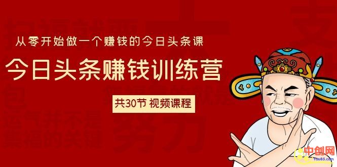 图片[2]-（1061期）今日头条赚钱训练营 从零开始做一个赚钱的今日头条课（共30节-视频课）-副业项目资源网