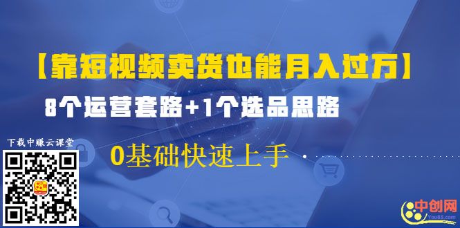 图片[2]-（1024期）【靠短视频卖货也能月入过万】8个运营套路+1个选品思路 0基础快速上手-副业项目资源网