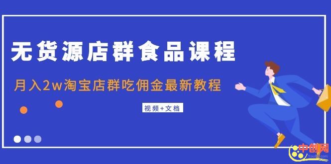 （1043期）无货源店群食品课程+月入2w淘宝店群吃佣金最新教程（视频+文档）-副业项目资源网