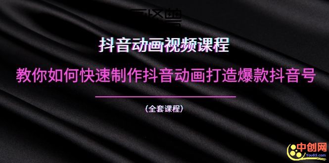 （1055期）抖音动画视频课程：教你如何快速制作抖音动画打造爆款抖音号（全套课程）-副业项目资源网