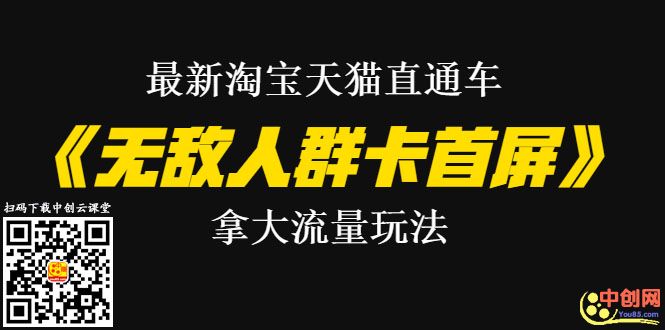 图片[2]-（1023期）最新淘宝天猫直通车《无敌人群卡首屏》拿大流量玩法-震撼发布-副业项目资源网