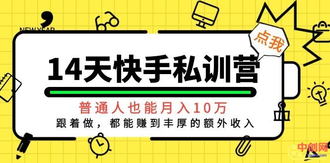 （1044期）14天快手私训营，普通人也能月入10万，跟着做，都能赚到丰厚收入-副业项目资源网