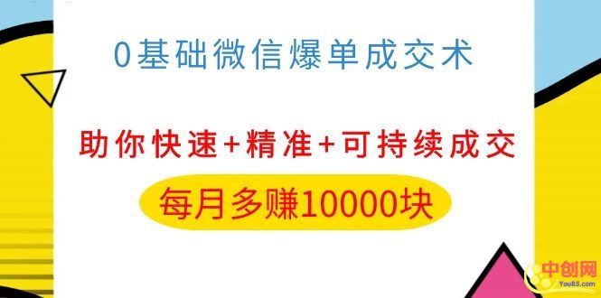 （1035期）0基础微信爆单成交术，助你快速+精准+可持续成交，每月多赚10000块-副业项目资源网