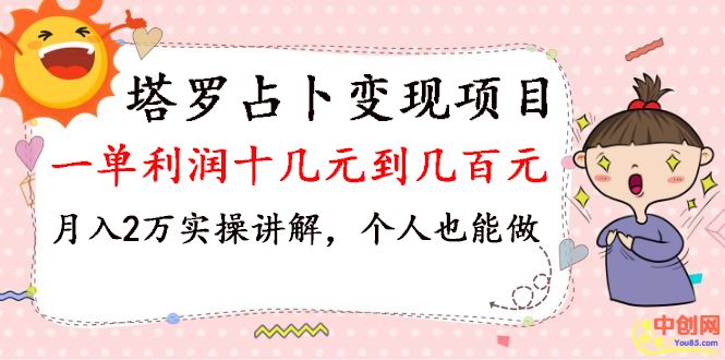 （1038期）塔罗占卜变现，一单利润十几元到几百元，月入2万实操讲解，个人也能做-副业项目资源网