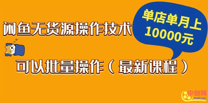 （1047期）闲鱼无货源操作技术，单店单月上10000元可以批量操作（最新课程）-副业项目资源网