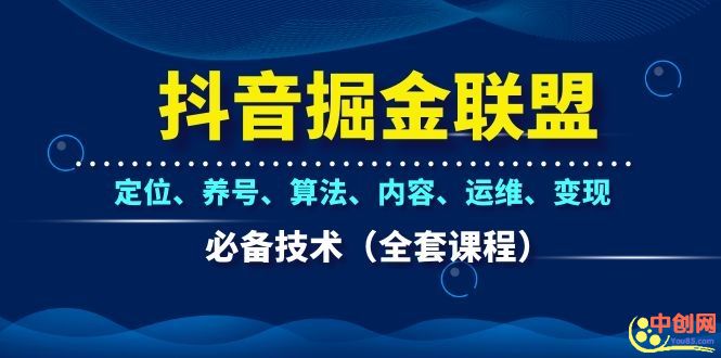 图片[2]-（1066期）抖音掘金联盟定位、养号、算法、内容、运维、变现必备技术（全套课程）-副业项目资源网