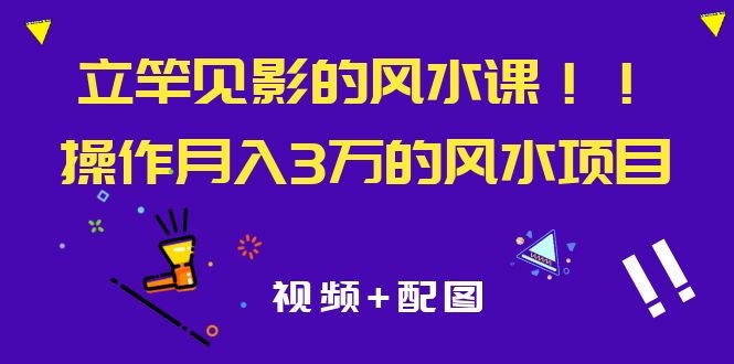 图片[2]-（1085期）立竿见影的风水课，操作月入30000+的风水项目《视频+配图》-副业项目资源网