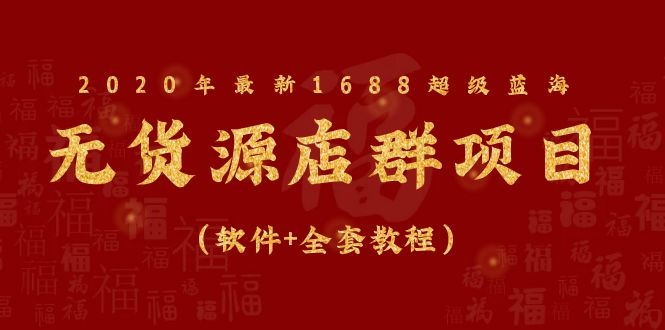 图片[2]-（1081期）2020年最新1688超级蓝海无货源店群项目（软件+全套教程）-副业项目资源网