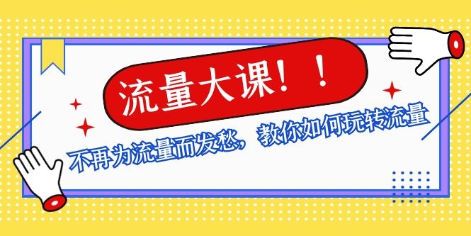 图片[2]-（1072期）流量大课：不再为流量而发愁，教你如何玩转流量，助你获取百万流量-副业项目资源网
