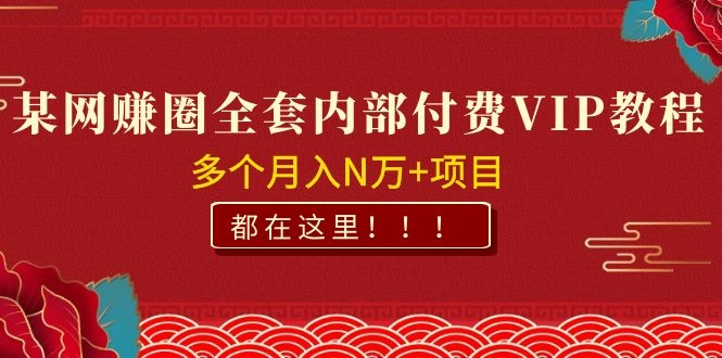 图片[2]-（1071期）某网赚圈全套内部付费VIP资源教程，多个月入N万+项目 都在这里！-副业项目资源网