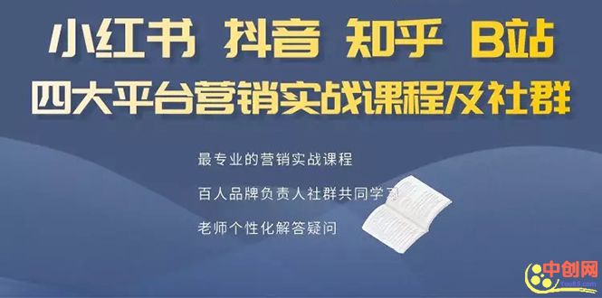 图片[2]-（1068期）小红书、抖音、知乎、B站四大平台，4套营销实战课程及社群操作-副业项目资源网